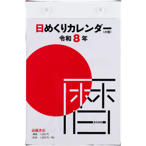 日めくりカレンダー 午台紙付日めくりカレンダー（岡本肇）（4号）｜日めくり