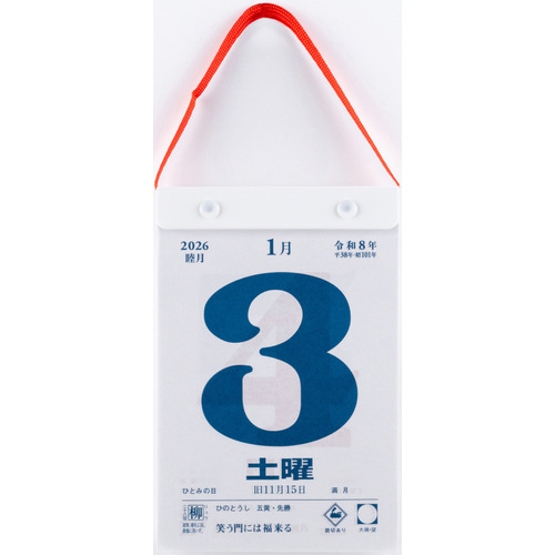 2026年版・日めくり】 高橋書店 日めくりカレンダー（小型） B6