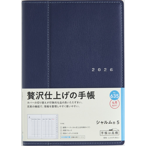 2026年4月始まり】 高橋書店 シャルム5 B6 ウィークリーバーチカル 635