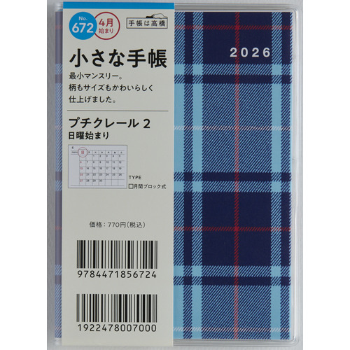 2026年3月始まり】 高橋書店 プチクレール2 B7 マンスリーブロック 672