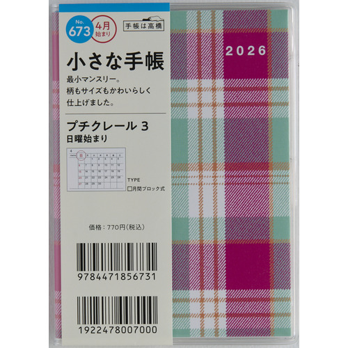 2026年3月始まり】 高橋書店 プチクレール3 B7 マンスリーブロック 673