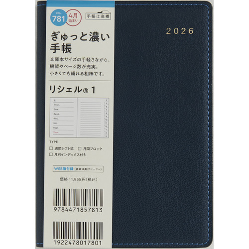 2026年4月始まり】 高橋書店 リシェル1 A6 ウィークリーレフト 781