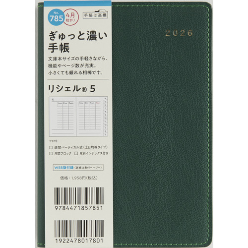 2026年4月始まり】 高橋書店 リシェル5 A6 ウィークリーバーチカル 785