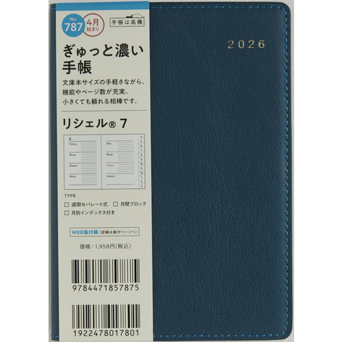2026年4月始まり】 高橋書店 リシェル7 A6 ウィークリーホリゾンタル
