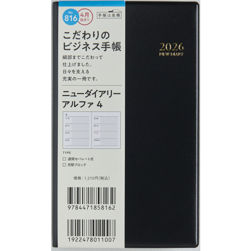 2026年3月始まり】 高橋書店 ニューダイアリーアルファ4 その他