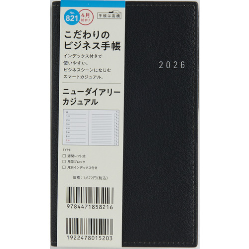2026年3月始まり】 高橋書店 ニューダイアリーカジュアル その他