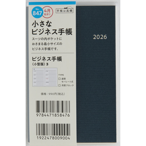 2026年3月始まり】 高橋書店 ビジネス手帳＜小型版＞3 その他