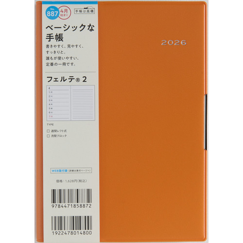 2026年3月始まり】 高橋書店 フェルテ2 B6 ウィークリーレフト 887