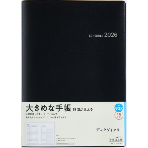 2026年3月始まり】 高橋書店 デスクダイアリー B5 ウィークリー