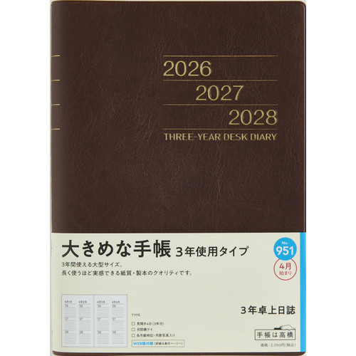 2026年4月始まり】 高橋書店 3年卓上日誌 A5 デイリー2日1ページ 951