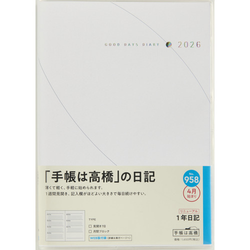 2026年4月始まり】 高橋書店 1年日記 B6 ウィークリーホリゾンタル 958