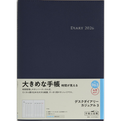 2026年3月始まり】 高橋書店 デスクダイアリーカジュアル3 A5