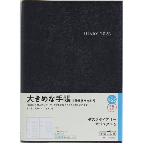 2026年3月始まり】 高橋書店 デスクダイアリーカジュアル5 A5