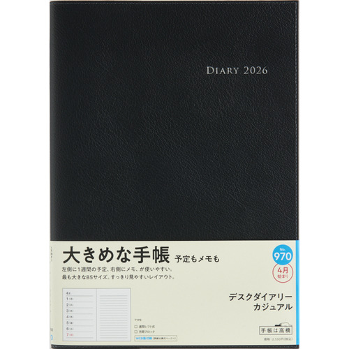 2026年3月始まり】 高橋書店 デスクダイアリーカジュアル B5