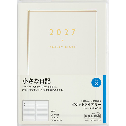 2027年1月始まり】 高橋書店 ポケットダイアリー A6 デイリー1日1