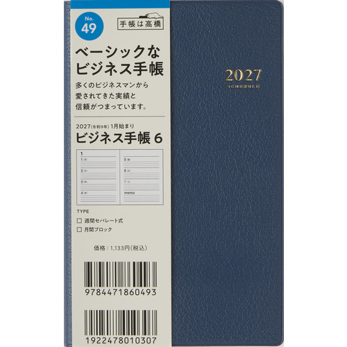 2026年12月始まり】 高橋書店 ビジネス手帳6 手帳判 ウィークリー