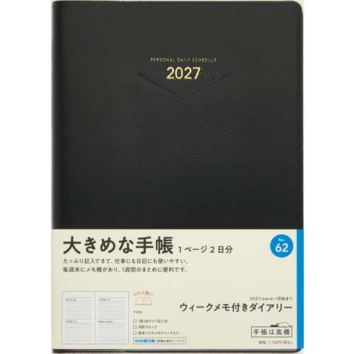 2027年1月始まり】 高橋書店 ウィークメモ付きダイアリー A5 デイリー2