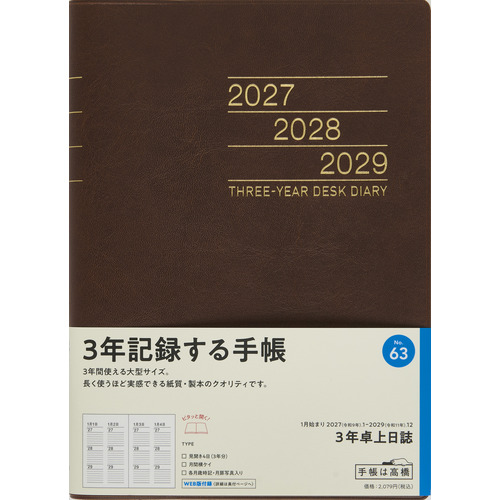 2027年1月始まり】 高橋書店 3年卓上日誌 A5 デイリー2日1ページ 63 茶