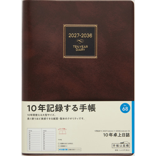 2027年1月始まり】 高橋書店 10年卓上日誌 A5 デイリー1日1ページ 68