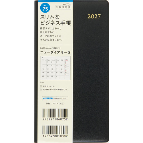 2027年1月始まり】 高橋書店 ニューダイアリー8 手帳判 マンスリー