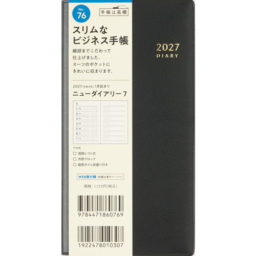 2026年12月始まり】 高橋書店 ニューダイアリー7 手帳判 ウィークリー