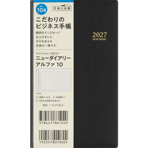 2026年12月始まり】 高橋書店 ニューダイアリーアルファ10 手帳判