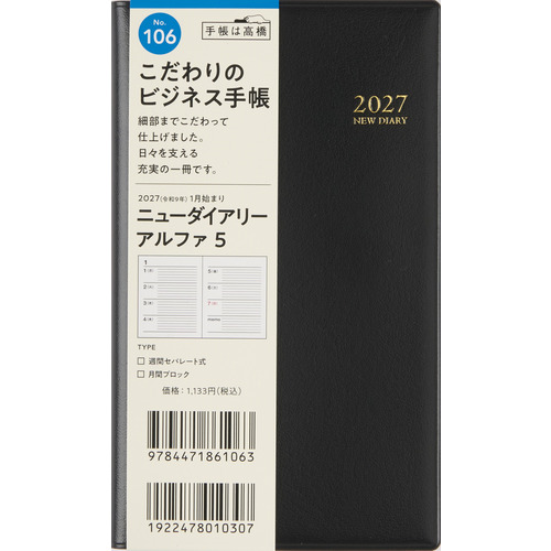 2026年12月始まり】 高橋書店 ニューダイアリーアルファ5 手帳判