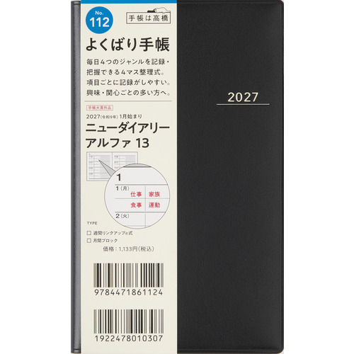 2026年12月始まり】 高橋書店 ニューダイアリーアルファ13 手帳判