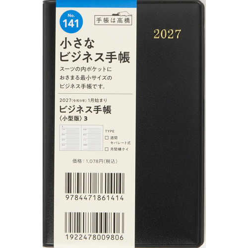 2026年12月始まり】 高橋書店 ビジネス手帳小型版3 手帳判