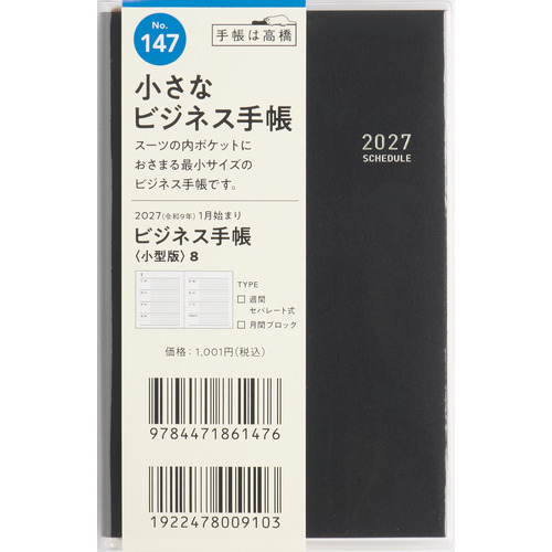 2026年12月始まり】 高橋書店 ビジネス手帳小型版8 手帳判
