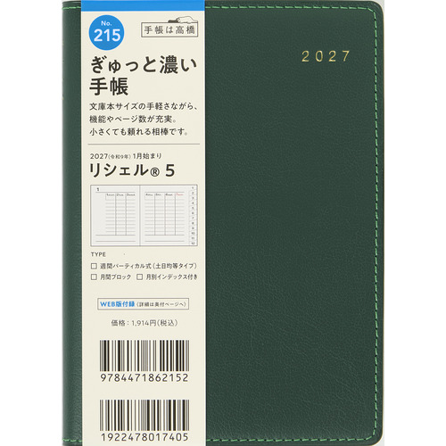 2027年1月始まり】 高橋書店 リシェル5 A6 ウィークリーバーチカル 215
