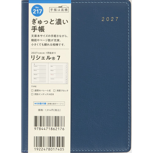 2027年1月始まり】 高橋書店 リシェル7 A6 ウィークリーホリゾンタル