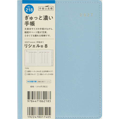 2027年1月始まり】 高橋書店 リシェル8 A6 ウィークリーバーチカル 218