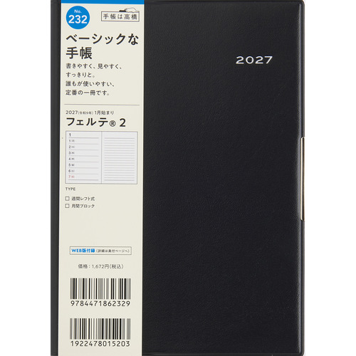 2026年12月始まり】 高橋書店 フェルテ2 B6 ウィークリーレフト 232 黒