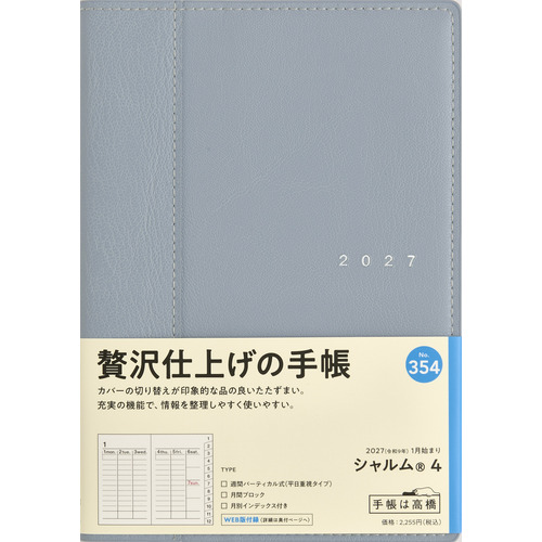 2027年1月始まり】 高橋書店 シャルム4 B6 ウィークリーバーチカル 354