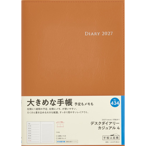 2026年12月始まり】 高橋書店 デスクダイアリーカジュアル4 A5