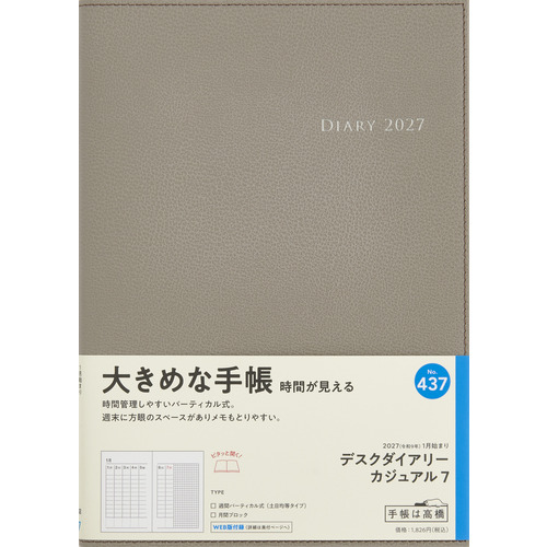 2026年12月始まり】 高橋書店 デスクダイアリーカジュアル7 A5