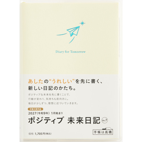 2027年1月始まり】 高橋書店 ポジティブ未来日記 A6 デイリー2日1