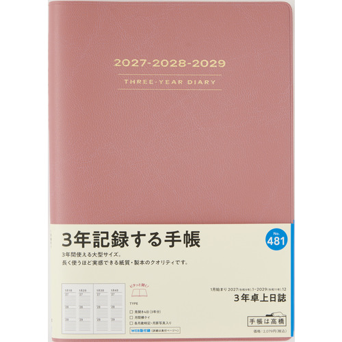 2027年1月始まり】 高橋書店 3年卓上日誌 A5 デイリー2日1ページ 481