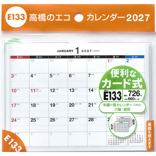 2027年版・卓上】 高橋書店 エコカレンダー卓上 A6 E133｜【ハンズ