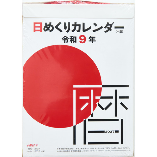 2027年版・日めくり】 高橋書店 日めくりカレンダー（中型） E502