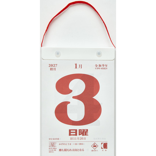 2027年版・日めくり】 高橋書店 日めくりカレンダー（小型） E503