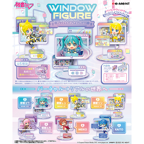 リーメント 初音ミクシリーズ WINDOW FIGURE collection｜【ハンズ