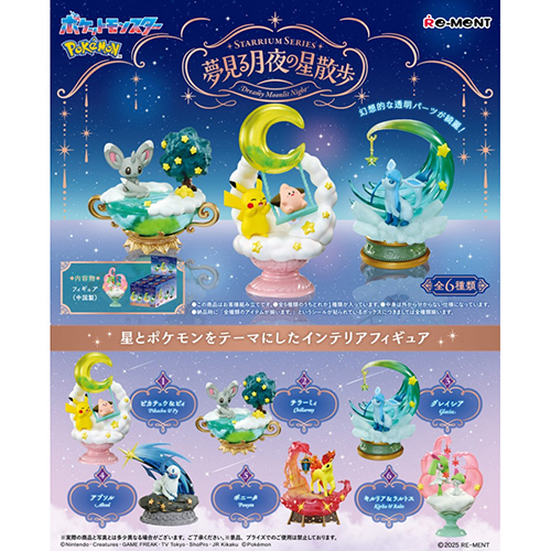 リーメント ポケットモンスター STARRIUM SERIES 夢見る月夜の星散歩
