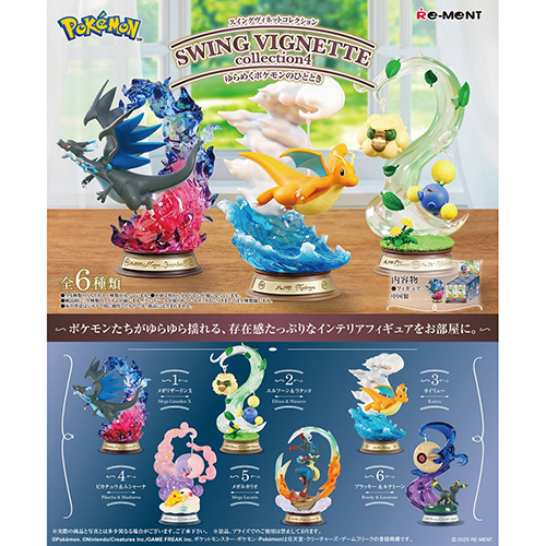 リーメント ポケットモンスター SWING VIGNETTE collection4 ゆらめく