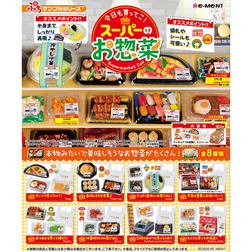 リーメント ぷちサンプル 今日も買ってこ！スーパーのお惣菜