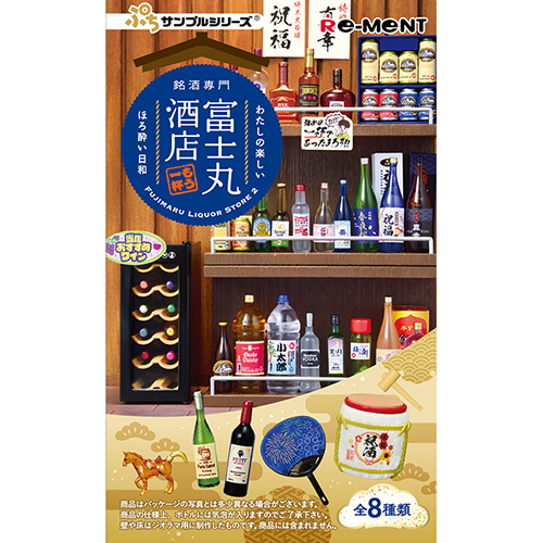 リーメント ぷちサンプル 銘酒専門 富士丸酒店～もう1杯