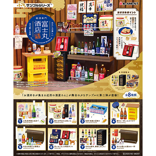 リーメント ぷちサンプル 銘酒専門 富士丸酒店～もう1杯～｜【ハンズ