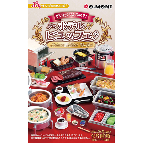 リーメント ぷちサンプル ぜいたくぜんぶのせ！ぷちホテルビュッフェ