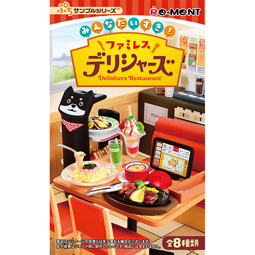 リーメント ぷちサンプル みんなだいすき！ファミレス デリシャーズ